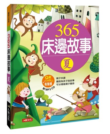 童話小百科：365床邊故事（夏）（暢銷版）（附QRCode）[二手書_良好]