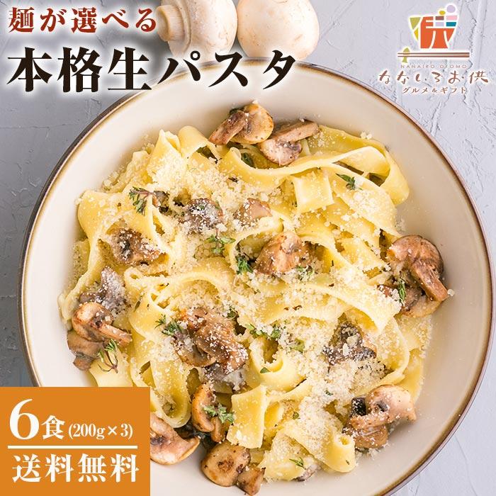 麺が選べる 生パスタ 6食 (麺200g×3袋) 生麺 パスタソースなし パスタ 讃岐 送料無料 お土産 お取り寄せ [産直]