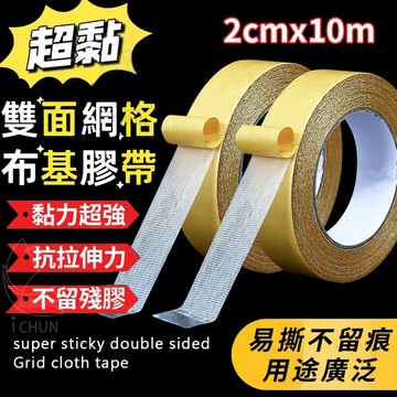 聚乙烯+纖維紗布 超黏雙面網格布基膠帶 2cm*10M
