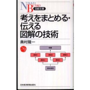 考えをまとめる・伝える図解の技術