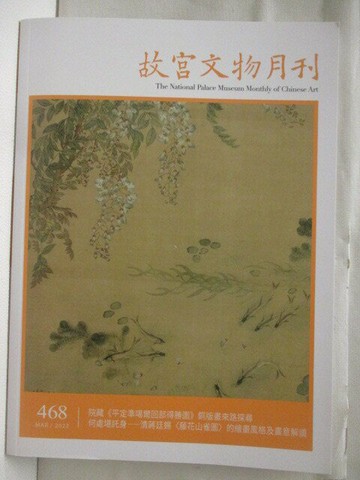 【書寶二手書T6／雜誌期刊_YJ8】故宮文物月刊_468期