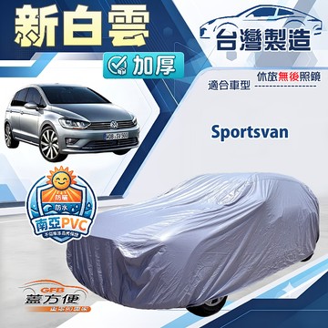 【蓋方便】新白雲（4WD-M）台灣製南亞加厚防水耐曬車罩《福斯》Sportsvan