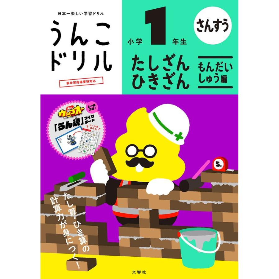 文響社 うんこドリル たしざん・ひきざん もんだいしゅう編 小学1年生