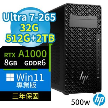 HP Z2 商用工作站 Ultra 7-265/32G/512G SSD+2TB SSD/A1000/Win11 Pro專業版/500W/三年保固