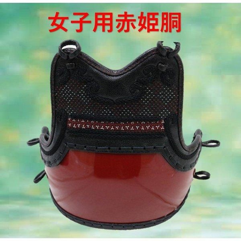 ☆剣道　希少サイズ　幼年用　赤胴　ヘリ折り返し　新品　胴紐付き☆ ☆剣道 希少サイズ 幼年用 赤胴 ヘリ折り返し 新品 胴紐付き☆