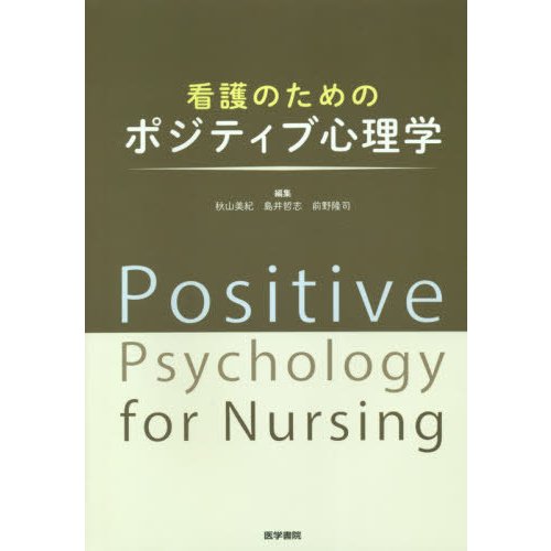 看護のためのポジティブ心理学