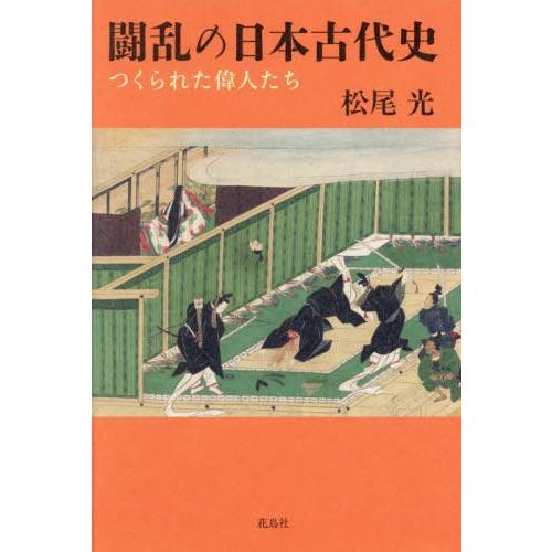 闘乱の日本古代史 つくられた偉人たち 松尾光