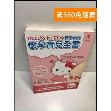 【雷根360免運】【送贈品】Hello Kitty新手媽咪懷孕育兒全書 #8成新 #八成新【P-Y205】