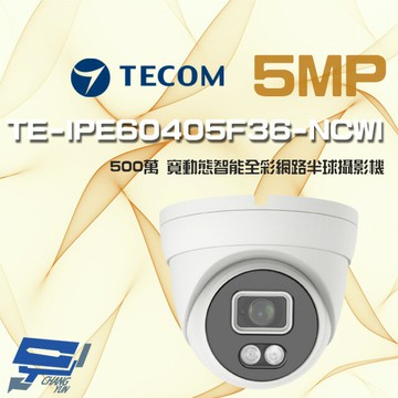 昌運監視器 東訊 TE-IPE60405F36-NCWI 500萬 H.265 AI 星光級 全彩網路半球攝影機 (請來電洽詢)