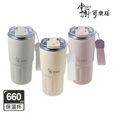 粉嫩生日禮【掌廚可樂膳】 鈦輕瓷不鏽鋼雙飲保溫杯660ml-三色可選