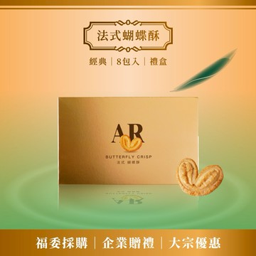 3日內出貨【法布甜】經典法式蝴蝶酥(8入裝)｜千層酥｜蝴蝶酥｜蝴蝶餅乾｜禮盒｜年節｜伴手禮｜下午茶