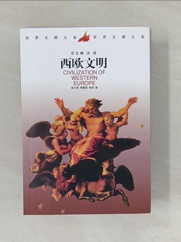 【書寶二手書T1／地理_YUG】西歐文明_二冊合售_簡體_姚介厚 等