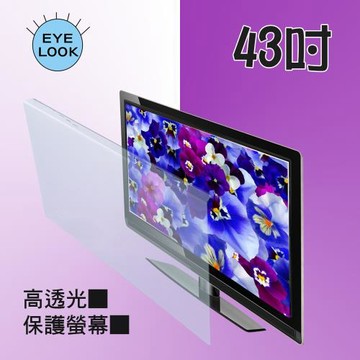 43吋 EYE LOOK 高透光 液晶螢幕 電視護目防撞保護鏡   TATUNG  大同系列