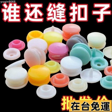 🌱台灣出庫🌱 ⚡四閤扣免縫闇扣神器摁扣釘扣衣服扣子塑料子母扣隱形按扣按壓式 O9IH