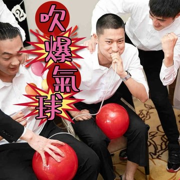 廢物專賣店 吹爆氣球 吹氣球比賽 接親堵門 整人 團康遊戲 尾牙道具 闖關 派對 懲罰 迎娶 整新郎 團康活動 上課無聊