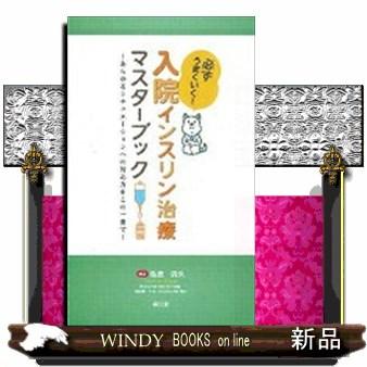 必ずうまくいく！入院インスリン治療マスターブック  あらゆるシチュエーションへの対応力をこの一冊で！