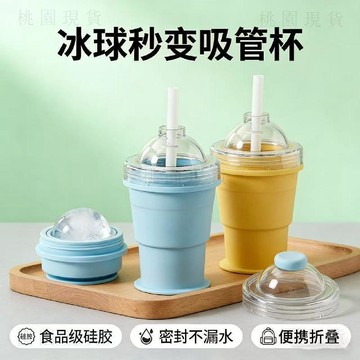 現貸隔日達410💥便攜折疊冰球杯 製冰杯 冰球杯 外出杯 便攜折疊冰球杯 摺叠冰杯 食品級矽膠製冰杯 夏季外出隨手杯 保