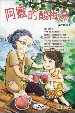 阿嬤的酸梅湯[二手書_普通]