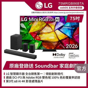 LG 75MRGB86BTA 75吋Mini RGB evo AI智慧顯示器★送原廠懸臂架+安裝+HDMI線+除氯蓮蓬頭