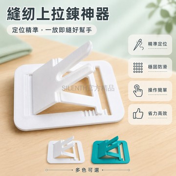 台灣出貨✨ 縫紉機拉鍊治具 拉鍊頭輔助器 家用服裝縫紉工具 新手安裝配件 專業縫製神器