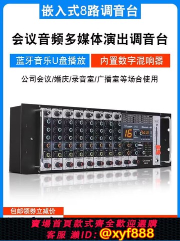 {可打統編 保固一年}調音臺8路機架式嵌入藍牙USB舞臺演出會議專業婚慶機柜混音控制臺