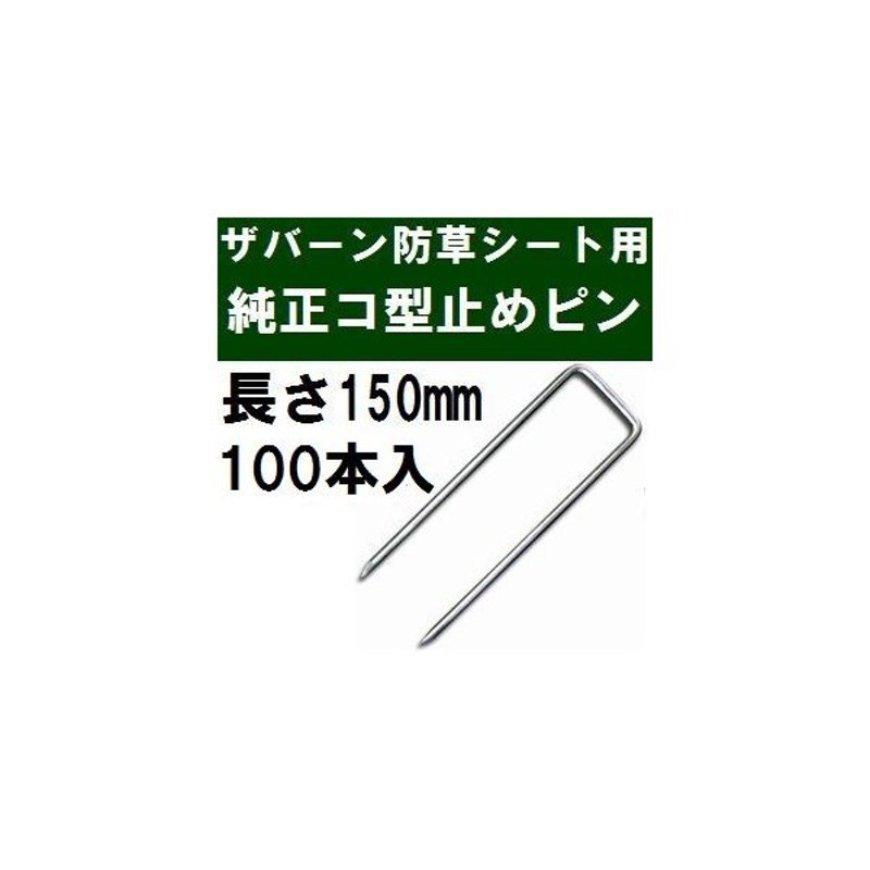 コ型止めピン 300mm 600本 ザバーン防草シート用 - 1