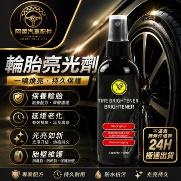 ❤️愛車族 輪胎保養劑 胎壁預防龜裂保養 中性噴劑 車輪養護 增艷 愛車保養 洗車必備 簡單使用 增黑亮光❤️