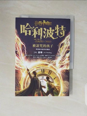 【書寶二手書T1／一般小說_V1P】哈利波特(8)：被詛咒的孩子【最終收藏版】_J.K.羅琳, 約翰．帝夫尼, 傑克．索恩, 林靜華