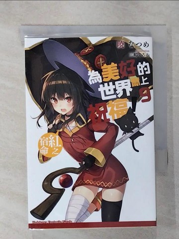 【書寶二手書T4／一般小說_CLX】為美好的世界獻上祝福(9)-紅之宿命_輕小說_曉