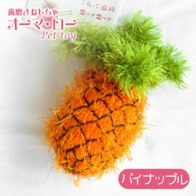 キンペックス オーマロー パイナップル ■ ぬいぐるみ 犬用 おもちゃ 歯磨き用 お手入れ用品 デンタルケア 手作り ハンドメイド