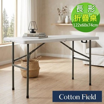 棉花田海爾多功能折疊長桌(122x60xH:74cm)