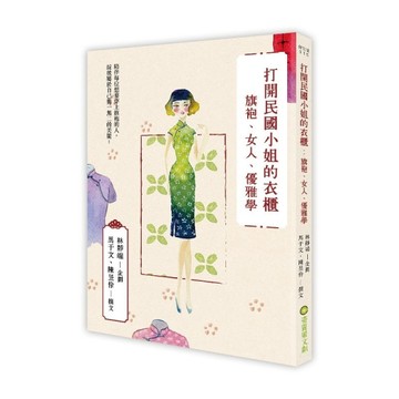 打開民國小姐的衣櫃：旗袍、女人、優雅學[二手書_良好]