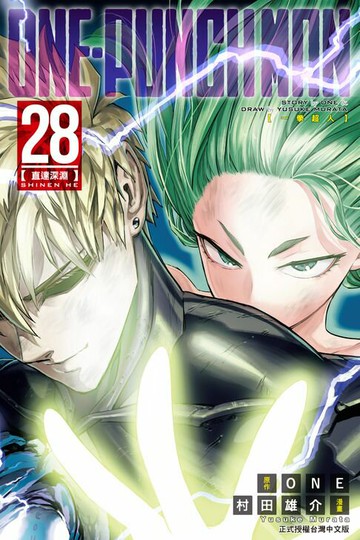 【電子書】ONE-PUNCH MAN 一拳超人 (28)