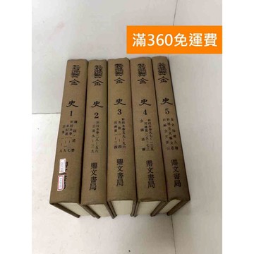 【雷根360免運】【送贈品】金史 1~5 #鼎文書局 #書斑多 #七成新【P-C3755】