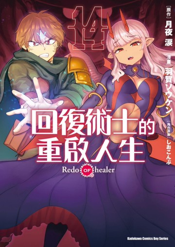 回復術士的重啟人生（14）