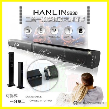 HANLIN-SB30 二合一劇院環繞3D立體環繞藍芽音響 站立式/壁掛藍牙音箱 前置左右喇叭 支援記憶卡/隨身碟【APP享4%回饋】