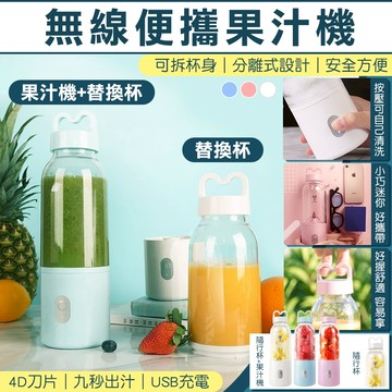 隨身果汁杯 迷你榨汁機 果汁機 榨汁機 隨行杯 無線果汁機 隨行果汁機 果汁機替換杯 便攜榨汁杯 替換杯