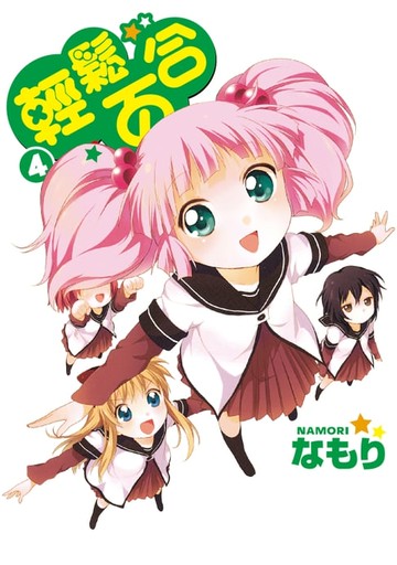 【電子書】輕鬆百合 (4)