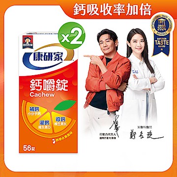 【桂格官方直營】康研家-鈣嚼錠x2盒 (56顆/盒)
