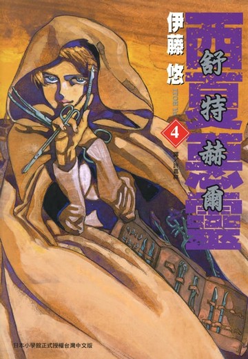 【電子書】舒特赫爾-西夏惡靈(04)