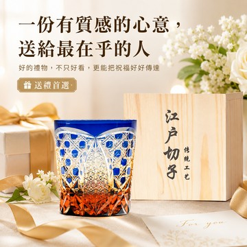 「快速出貨」【BRAVOMART HOME】日式江戶切子 藍金鎧格手工切割威士忌杯 客製化刻字 入厝禮 升遷禮 商務送禮 禮物獨家 新品上市 生日禮物 升遷禮物 送給長輩 處女座 天秤座