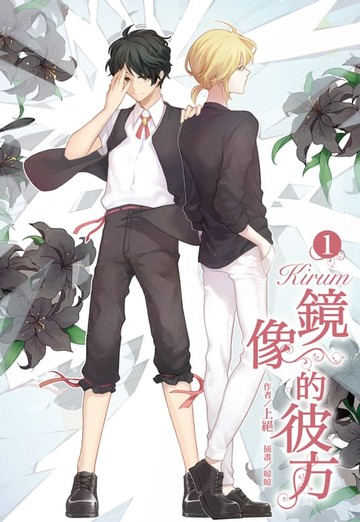 【電子書】Kirum 鏡像的彼方(1)