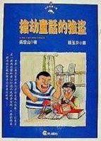 搶劫童話的強盜[二手書_良好]