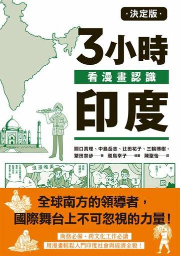 【電子書】決定版3小時看漫畫認識印度