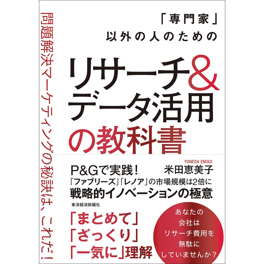 以外の人のためのリサーチ データ活用の教科書 問題解決マーケティングの秘訣は,これだ