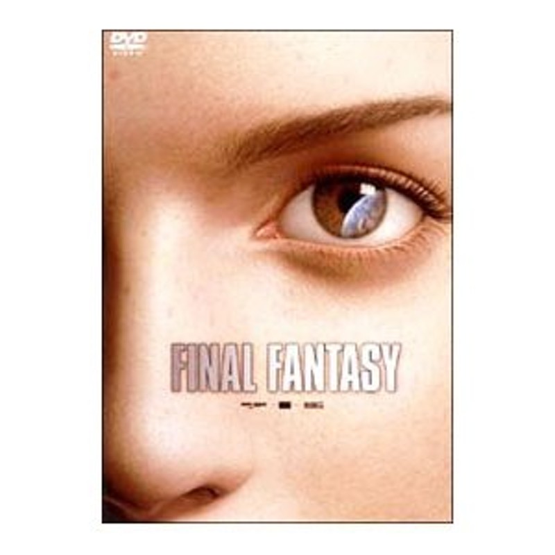 DVD／ＦＩＮＡＬ ＦＡＮＴＡＳＹ〜ファイナルファンタジー