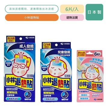 小林藥業 小林退熱貼 兒童用 6入 公司貨【立赫藥局】