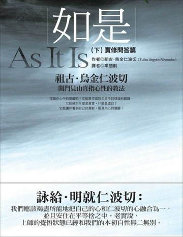 如是（下）：實修問答篇[二手書_普通]