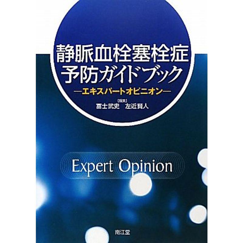 静脈血栓塞栓症予防ガイドブック?エキスパートオピニオン