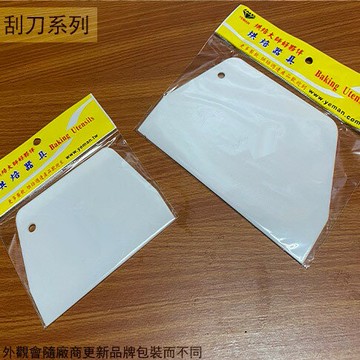 台灣製 兩用 烘培塑膠 刮刀 135mm 185mm 塑膠 麵包刀 抹刀 蛋糕刀 烘培刀 切麵糰 蛋糕刀